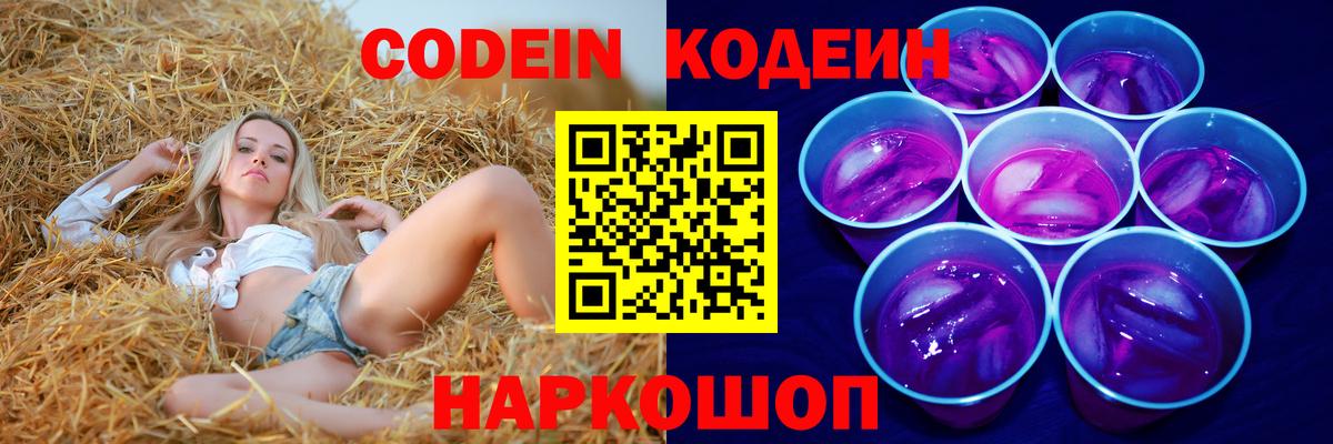 Кодеин напиток Lean (лин)  Codein Purple Drank  Вход с VPN  Гусь-Хрустальный 